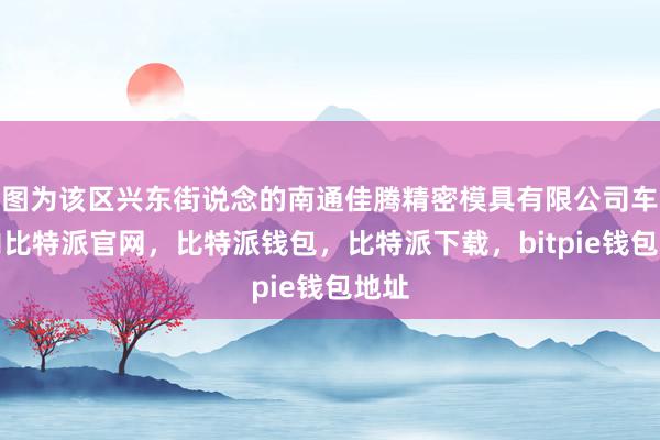 图为该区兴东街说念的南通佳腾精密模具有限公司车间内比特派官网，比特派钱包，比特派下载，bitpie钱包地址