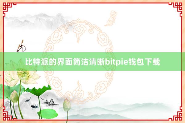 比特派的界面简洁清晰bitpie钱包下载