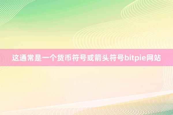 这通常是一个货币符号或箭头符号bitpie网站