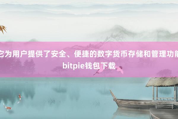 它为用户提供了安全、便捷的数字货币存储和管理功能bitpie钱包下载