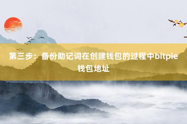 第三步：备份助记词在创建钱包的过程中bitpie钱包地址