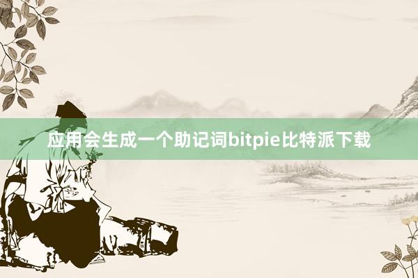 应用会生成一个助记词bitpie比特派下载