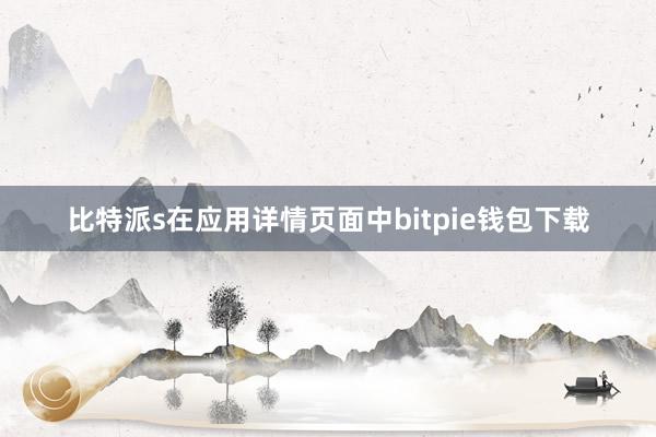 比特派s在应用详情页面中bitpie钱包下载