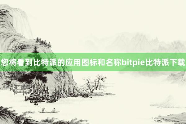 您将看到比特派的应用图标和名称bitpie比特派下载