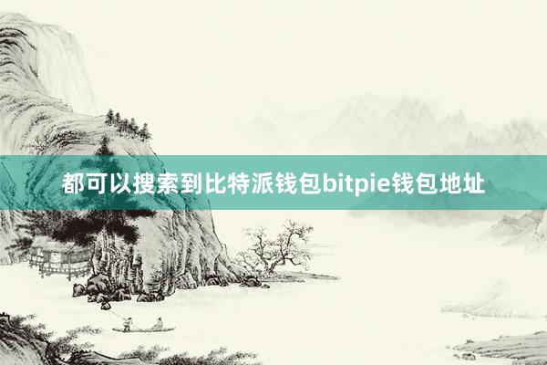 都可以搜索到比特派钱包bitpie钱包地址