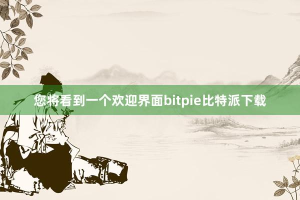 您将看到一个欢迎界面bitpie比特派下载