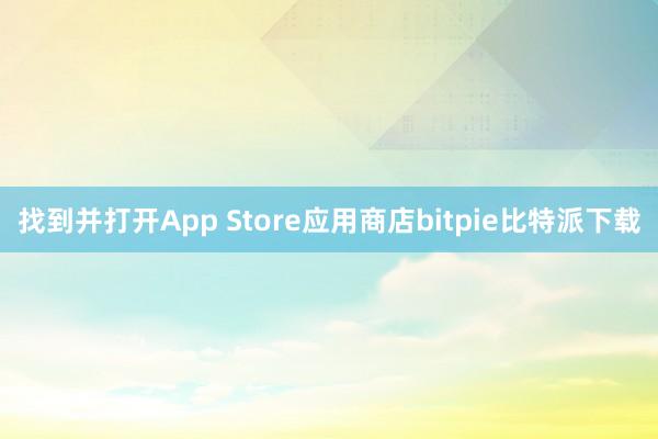 找到并打开App Store应用商店bitpie比特派下载