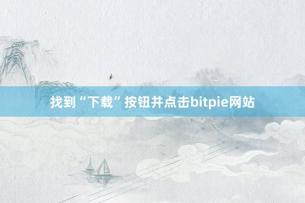 找到“下载”按钮并点击bitpie网站