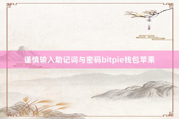 谨慎输入助记词与密码bitpie钱包苹果