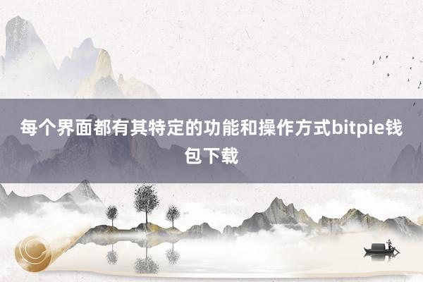 每个界面都有其特定的功能和操作方式bitpie钱包下载