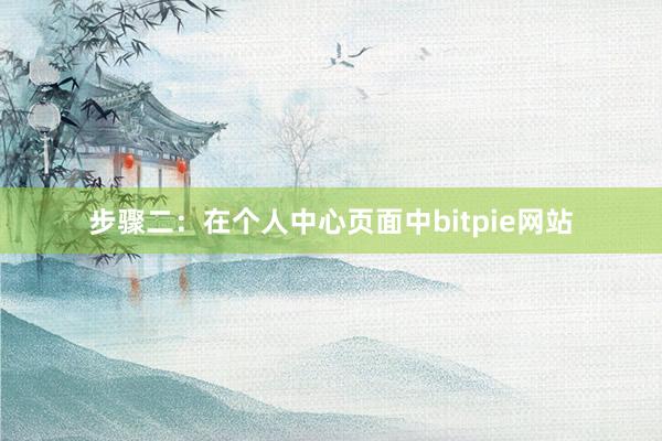 步骤二：在个人中心页面中bitpie网站