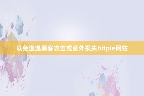 以免遭遇黑客攻击或意外损失bitpie网站