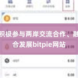 积极参与两岸交流合作、融合发展bitpie网站