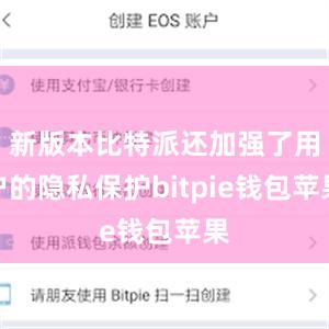 新版本比特派还加强了用户的隐私保护bitpie钱包苹果