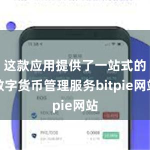 这款应用提供了一站式的数字货币管理服务bitpie网站