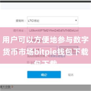 用户可以方便地参与数字货币市场bitpie钱包下载