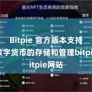 Bitpie 官方版本支持多种数字货币的存储和管理bitpie网站