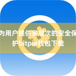 为用户提供多层次的安全保护bitpie钱包下载