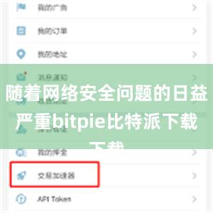 随着网络安全问题的日益严重bitpie比特派下载