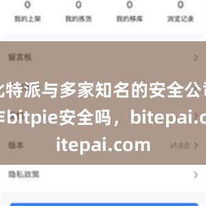 比特派与多家知名的安全公司合作bitpie安全吗，bitepai.com