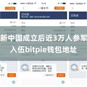 新中国成立后近3万人参军入伍bitpie钱包地址