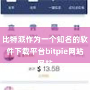 比特派作为一个知名的软件下载平台bitpie网站