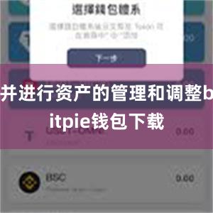 并进行资产的管理和调整bitpie钱包下载