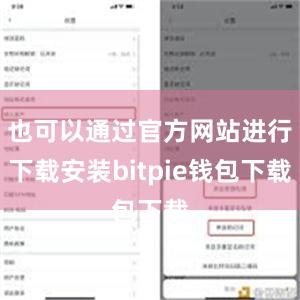 也可以通过官方网站进行下载安装bitpie钱包下载