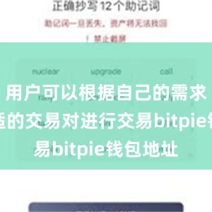 用户可以根据自己的需求选择合适的交易对进行交易bitpie钱包地址