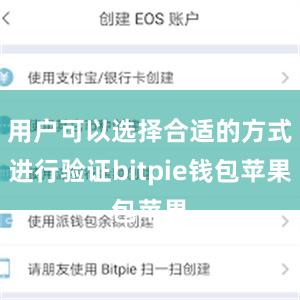 用户可以选择合适的方式进行验证bitpie钱包苹果