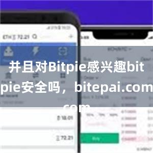 并且对Bitpie感兴趣bitpie安全吗，bitepai.com