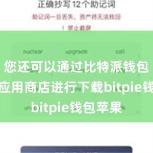 您还可以通过比特派钱包在各个应用商店进行下载bitpie钱包苹果