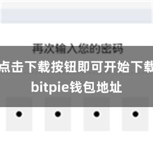 点击下载按钮即可开始下载bitpie钱包地址