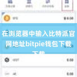 在浏览器中输入比特派官网地址bitpie钱包下载