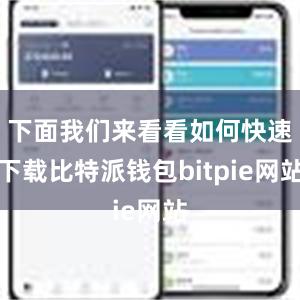 下面我们来看看如何快速下载比特派钱包bitpie网站