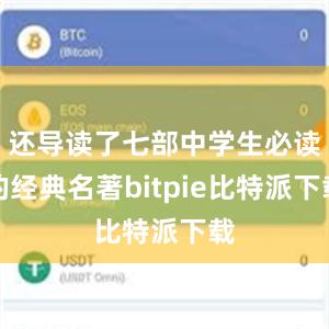 还导读了七部中学生必读的经典名著bitpie比特派下载