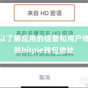 以了解应用的信誉和用户体验bitpie钱包地址