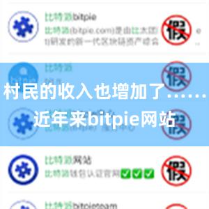 村民的收入也增加了……近年来bitpie网站