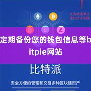 定期备份您的钱包信息等bitpie网站