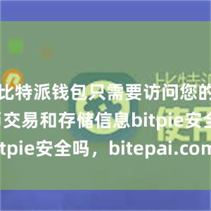 比特派钱包只需要访问您的数字货币交易和存储信息bitpie安全吗，bitepai.com