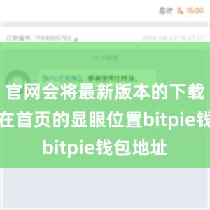 官网会将最新版本的下载链接放在首页的显眼位置bitpie钱包地址