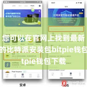 您可以在官网上找到最新版本的比特派安装包bitpie钱包下载