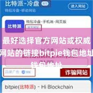 最好选择官方网站或权威网站的链接bitpie钱包地址