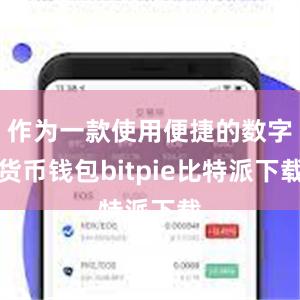 作为一款使用便捷的数字货币钱包bitpie比特派下载