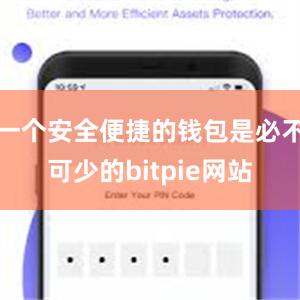 一个安全便捷的钱包是必不可少的bitpie网站