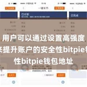 用户可以通过设置高强度的密码来提升账户的安全性bitpie钱包地址