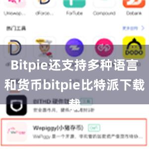 Bitpie还支持多种语言和货币bitpie比特派下载