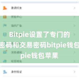 Bitpie设置了专门的资产密码和交易密码bitpie钱包苹果