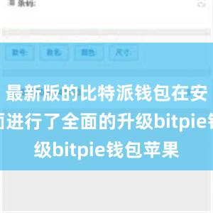 最新版的比特派钱包在安全性方面进行了全面的升级bitpie钱包苹果