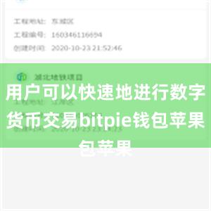 用户可以快速地进行数字货币交易bitpie钱包苹果